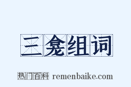 三龛组词是什么意思的图片
